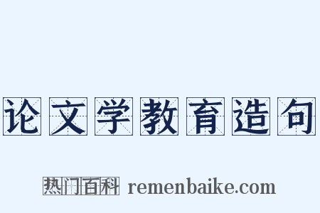 论文学教育造句是什么意思的图片